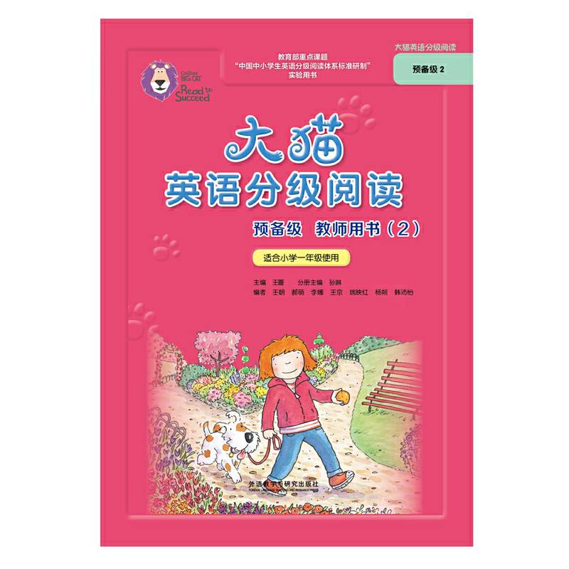 大猫英语分级阅读预备级教师用书(对应预备级2套装