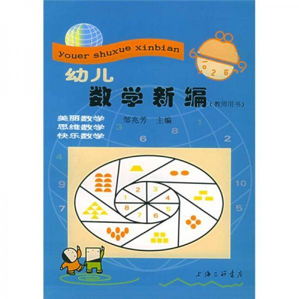 幼儿数学新编