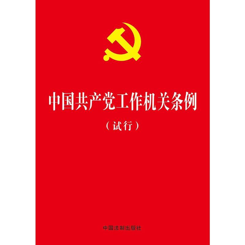 中国共产党工作机关条例（试行）（烫金、大字版）