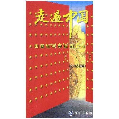 走遍中国(文物古迹篇)