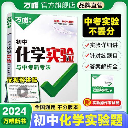 2024万唯中考实验专项训练初中化学实验题八九年级上下册初二初三通用练习册必刷题满分高效复习资料书