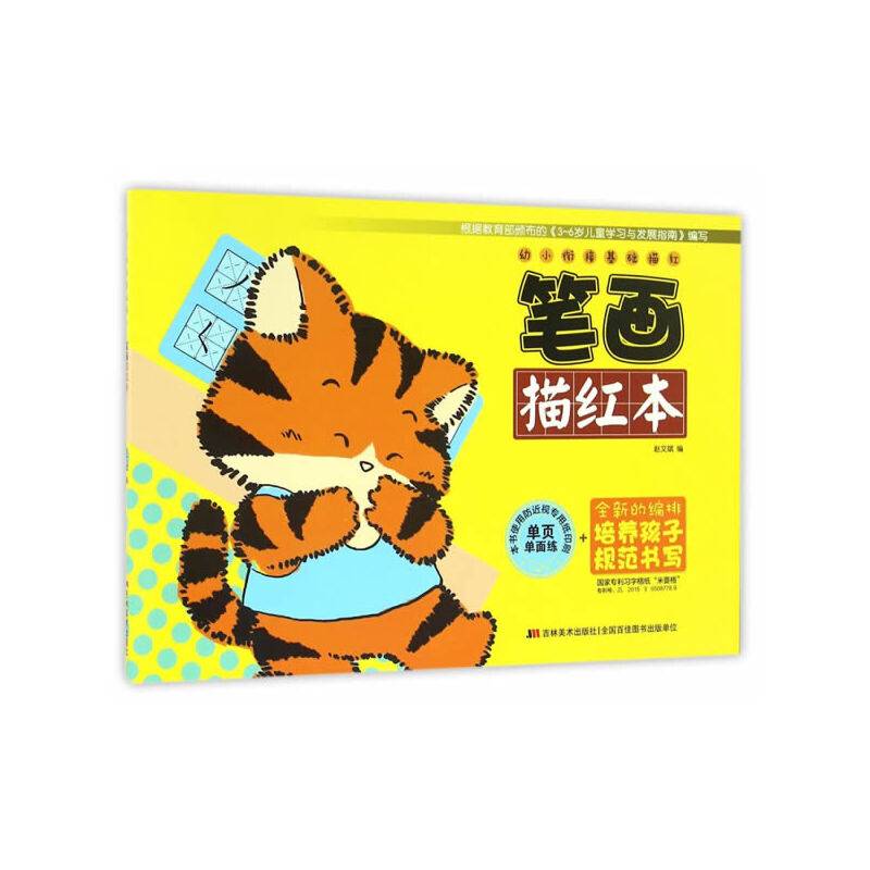 笔画描红本/幼小衔接基础描红