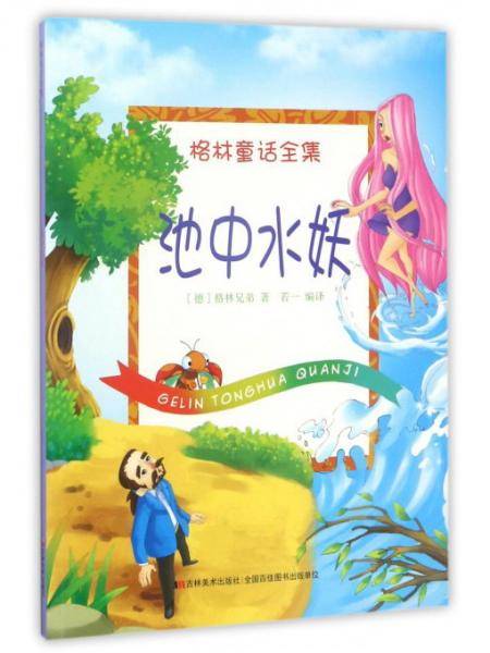 池中水妖/格林童话全集