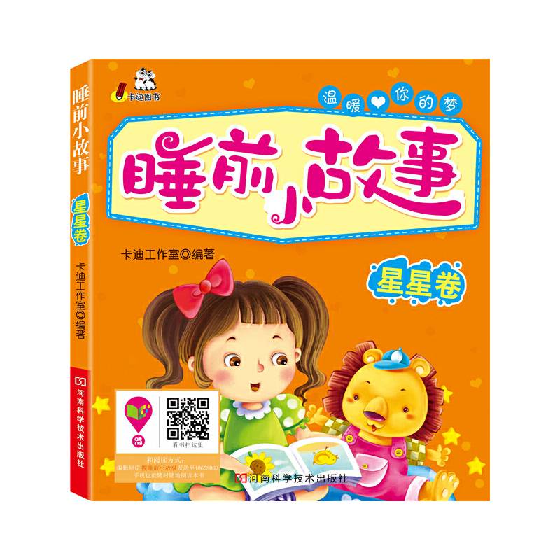 睡前小故事・星星卷