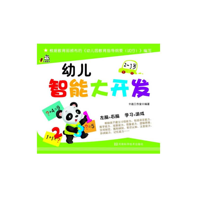 幼儿智能大开发：2～3岁