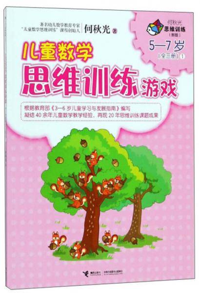 何秋光儿童数学思维训练游戏5―7岁1