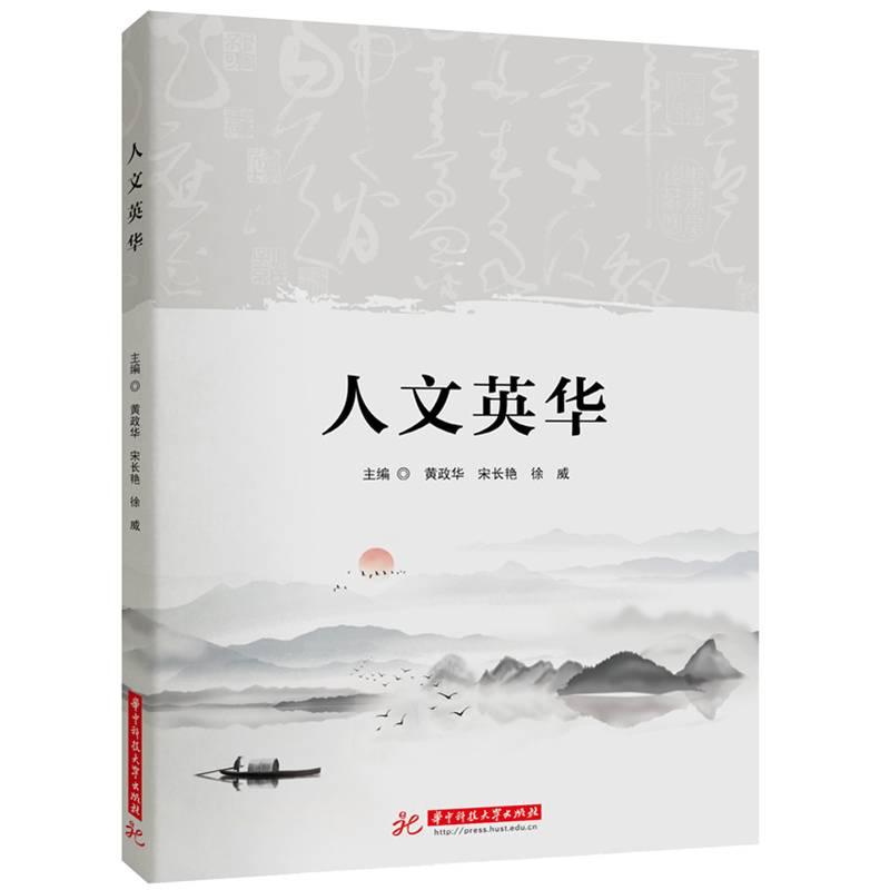 人文英华