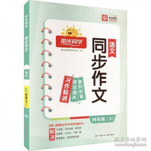 阳光同学，同步作文语文四年级下