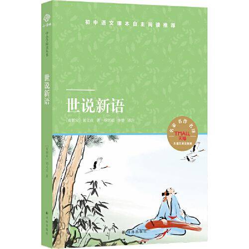 天猫文库：世说新语(九年级上推荐阅读)