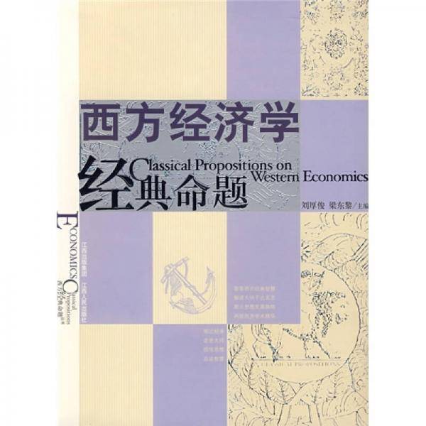 西方经济学经典命题