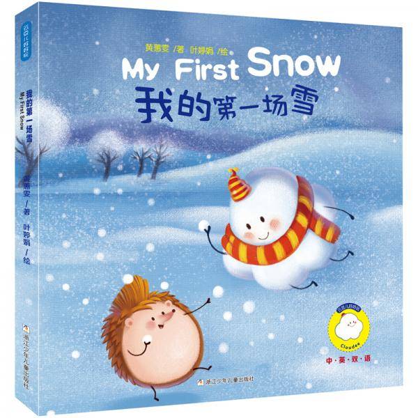 云豆儿好好玩：我的第一场雪