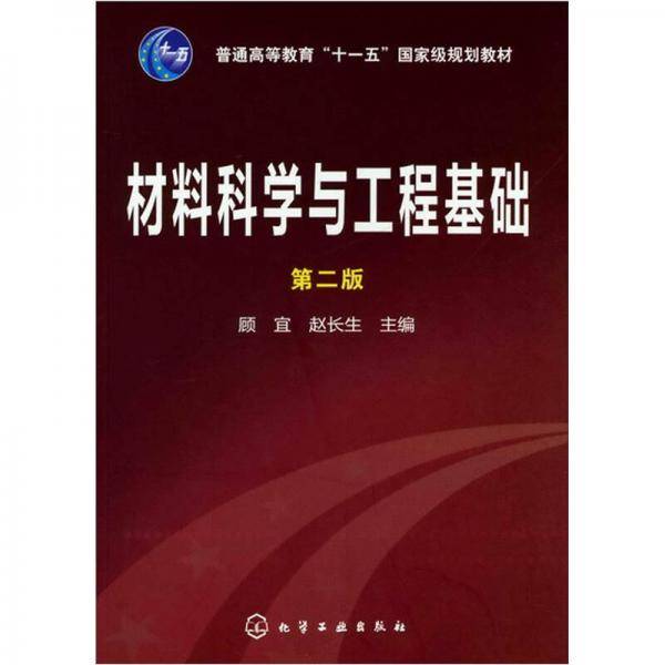 材料科学与工程基础