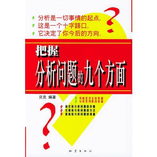 把握分析问题的九个方面