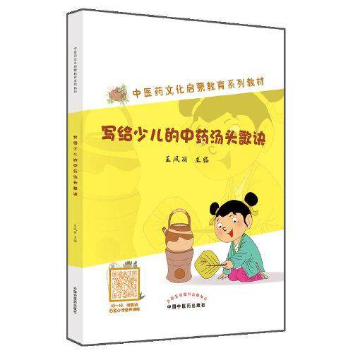 写给少儿的中药汤头歌诀