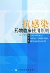 抗感染药物临床使用原则