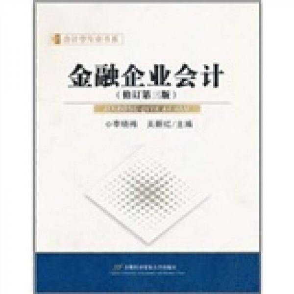 金融企业会计
