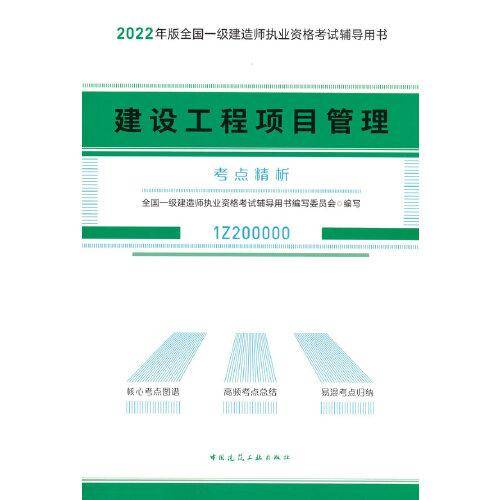 建设工程项目管理考点精析