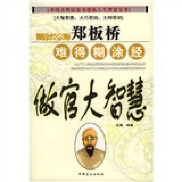 做官大智慧