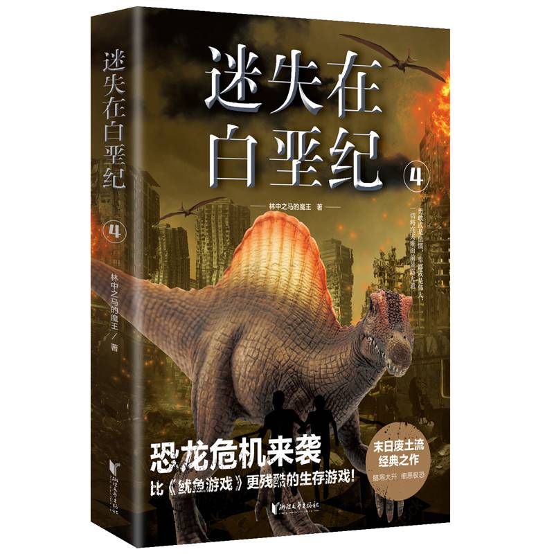 迷失在白垩纪4