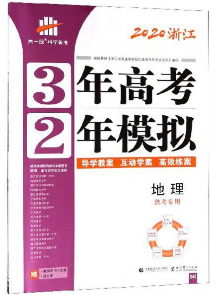 地理（必考+加试浙江专用 2019浙江新高考选考专用）/3年高考2年模拟