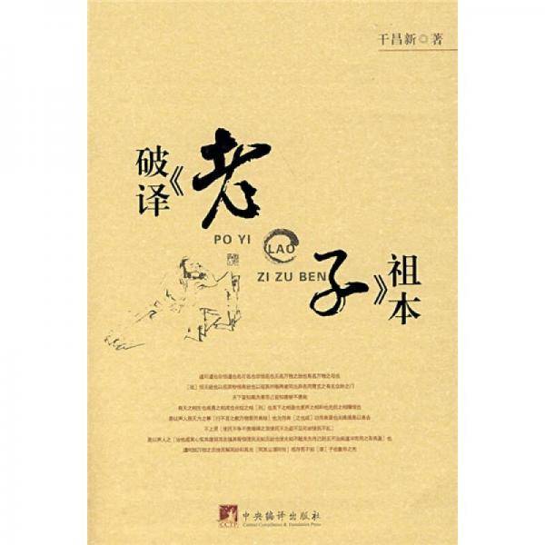 破译《老子》祖本