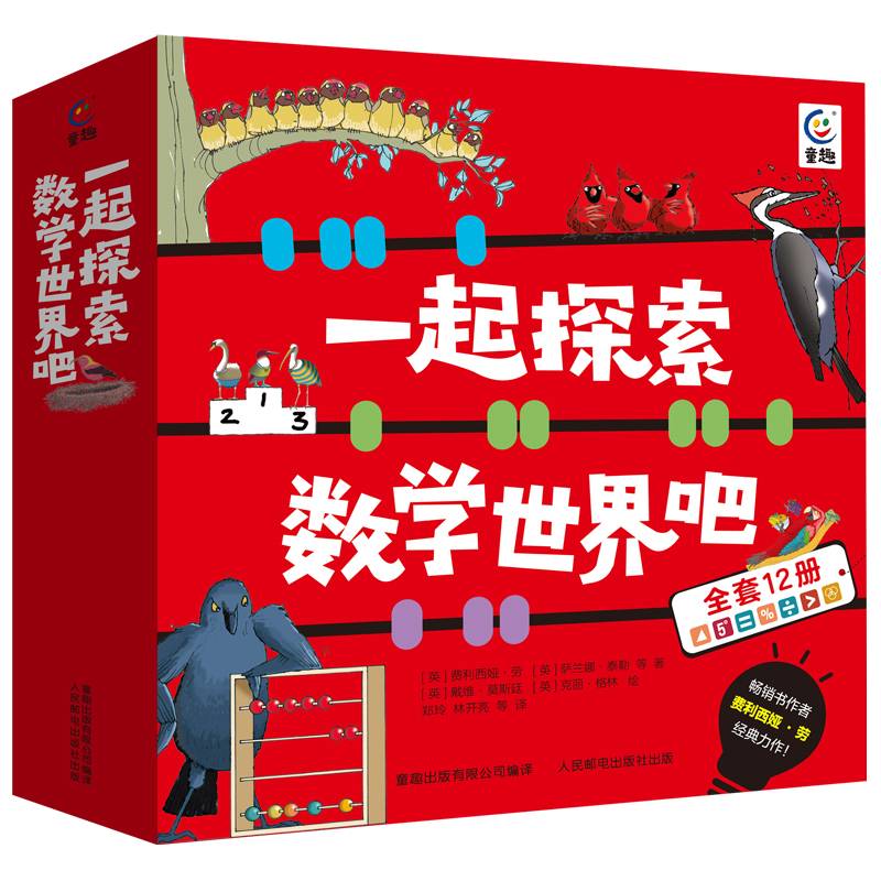 一起探索数学世界吧（12册） 思维能力发展【5-10岁】