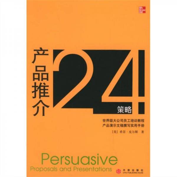 产品推介24策略