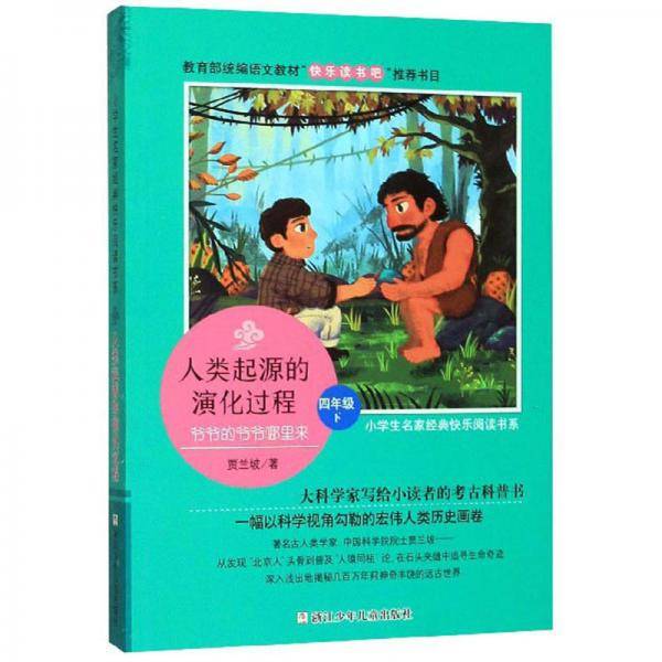 人类起源的演化过程：爷爷的爷爷哪里来 四年级下/小学生名家经典快乐阅读书系