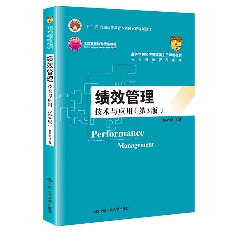 绩效管理：技术与应用（第3版）（高等学校经济管理类主干课程教材·人力资源管理系列；“十二五”普通