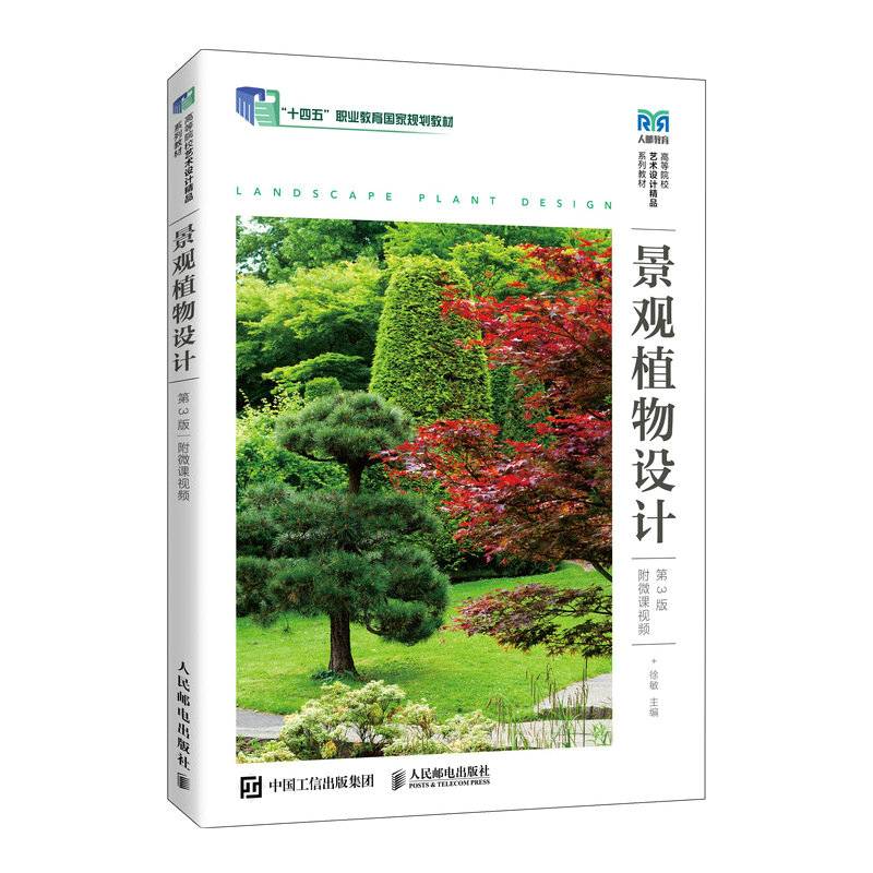 景观植物设计（第3版）（附微课视频）