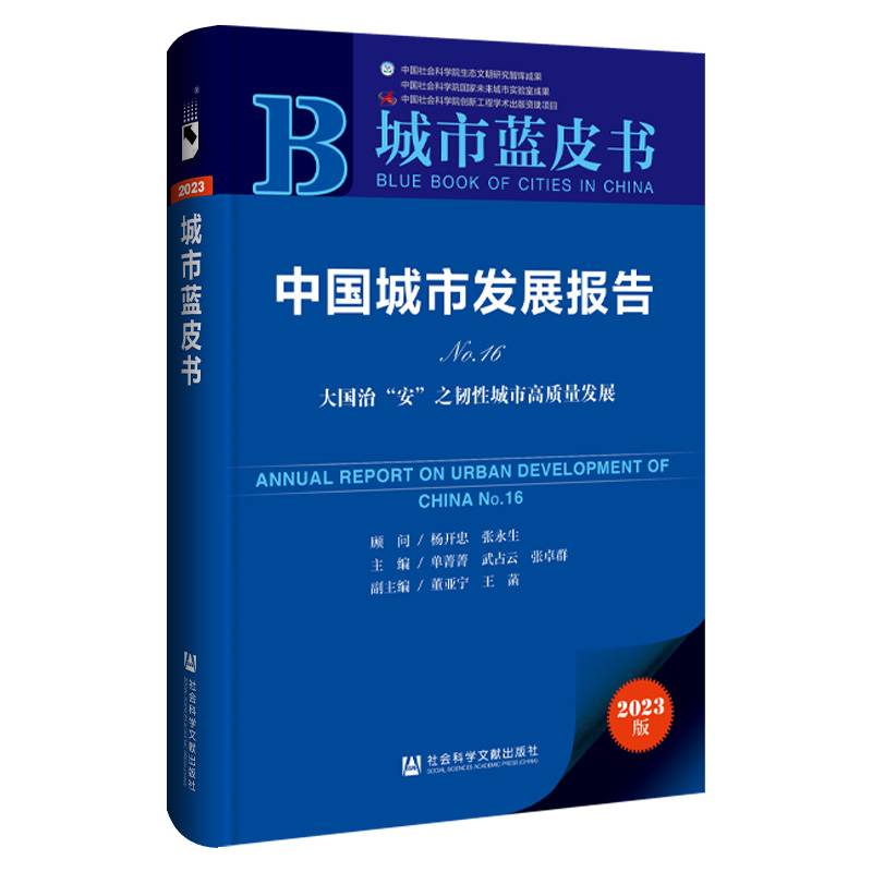 城市蓝皮书：中国城市发展报告No.16