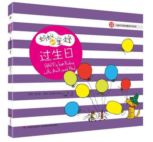 蚂蚁和蜜蜂・儿童彩色单词故事书系列：过生日