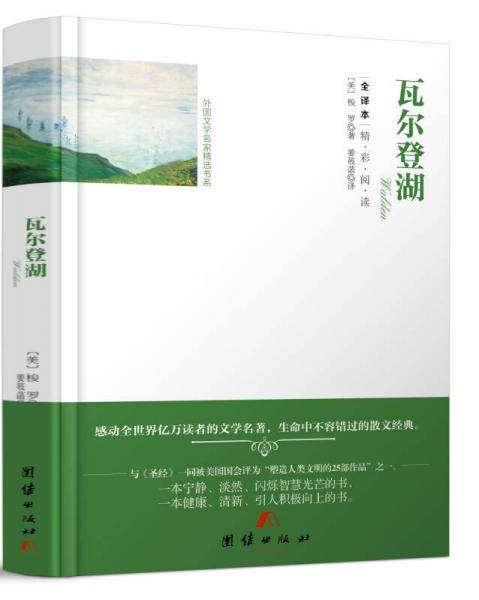 全译本精彩阅读-瓦尔登湖