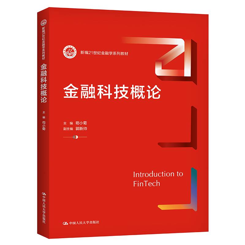 金融科技概论(新编21世纪金融学系列教材)