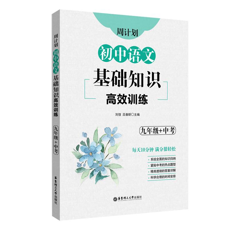 周计划：初中语文基础知识高效训练（九年级+中考）