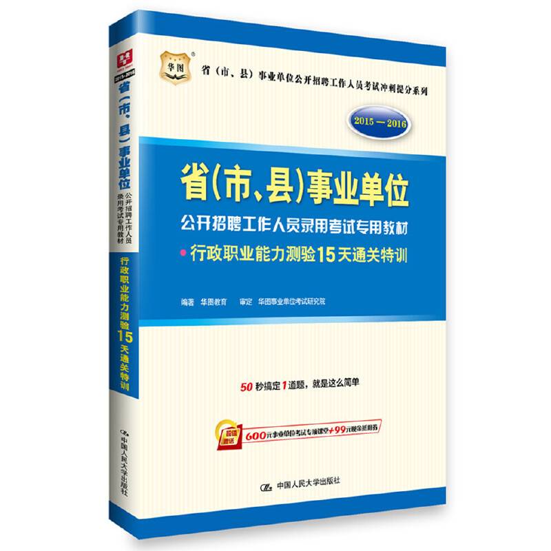 华图・2015-2016省 市、县 事业单位公开招聘工作人员录用考试专用教材：行测15天通关特训