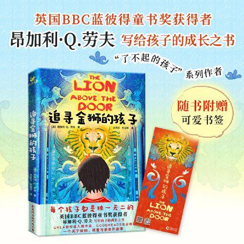 追寻金狮的孩子（英国BBC蓝彼得童书奖获得者昂加利·Q.劳夫写给孩子的成长之书。）