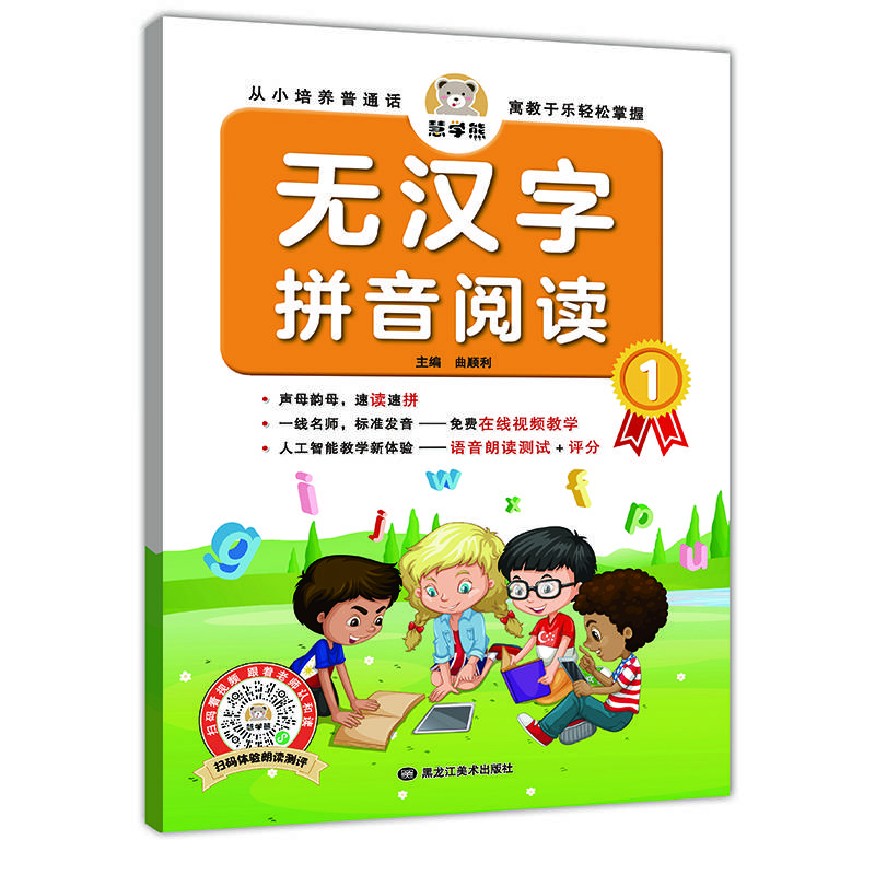 幼儿启蒙专项训练：无汉字拼音阅读1 彩色版幼小衔接 扫码看视频 学前教育启蒙 人工智能在线视频教学