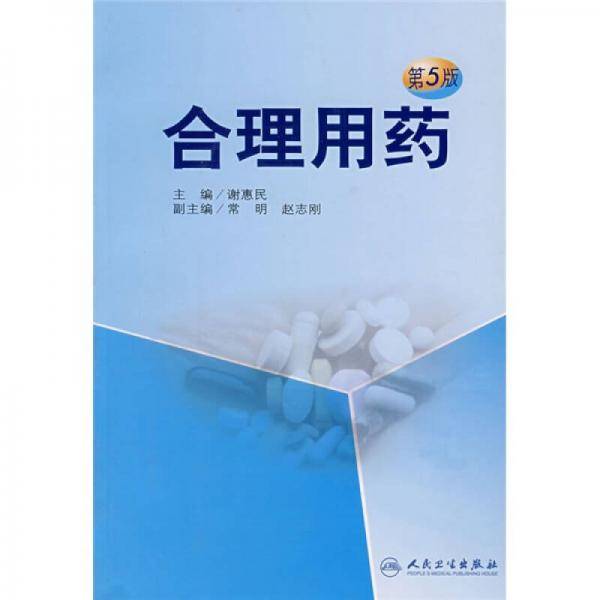 合理用药