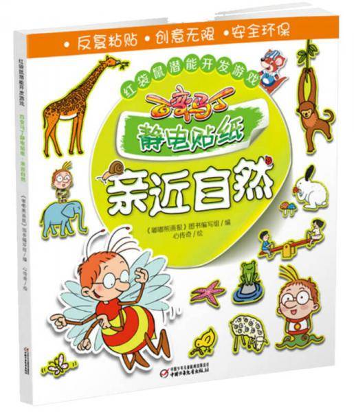 红袋鼠潜能开发游戏・百变马丁静电贴纸・亲近自然