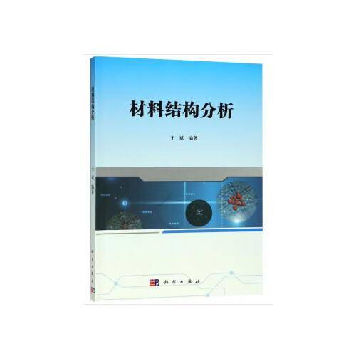 材料结构分析