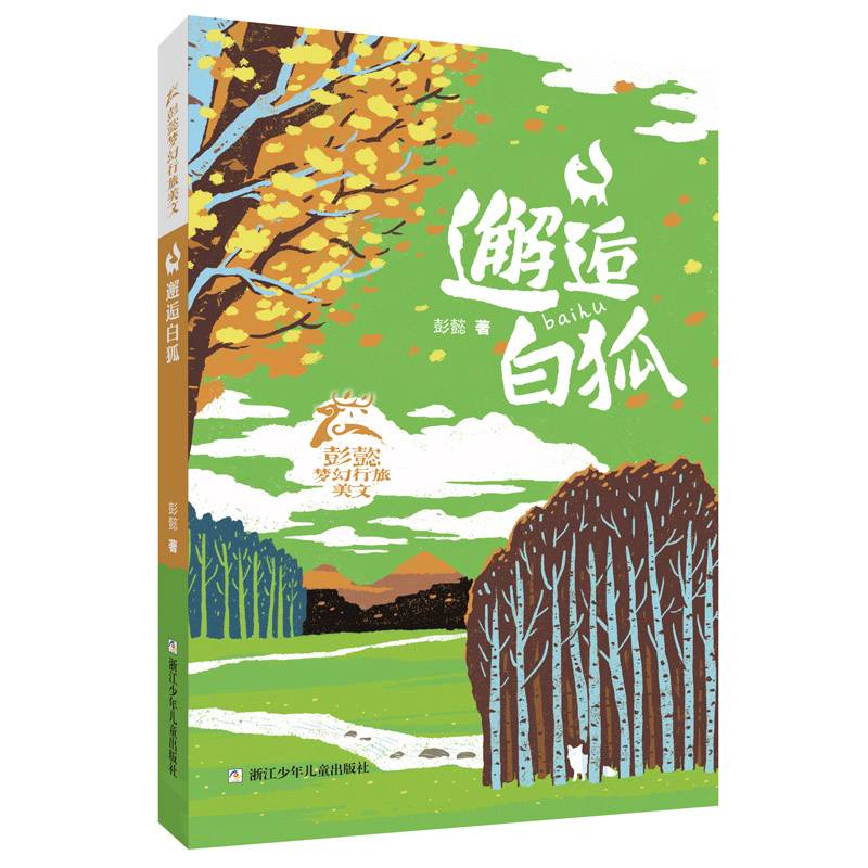 邂逅白狐/彭懿梦幻行旅美文