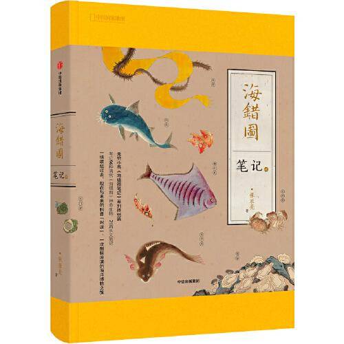 海错图笔记·肆 （无穷小亮跨越时空的皇家图谱对谈） 海错图笔记4 专享赠送印签透卡