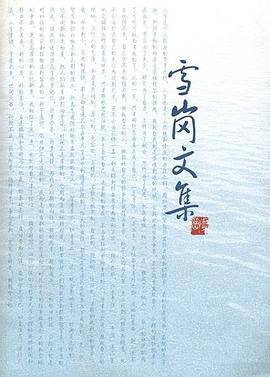 雪岗文集