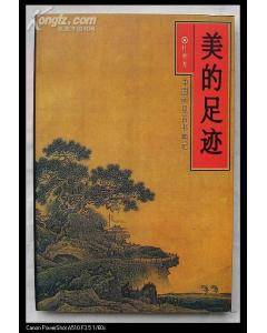 美的足迹
