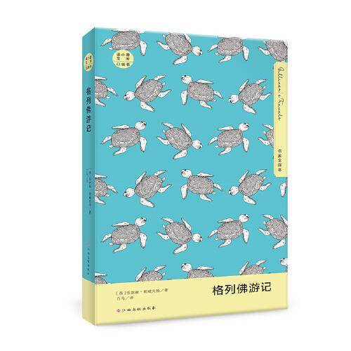 读小兽文库（口袋书）格列佛游记