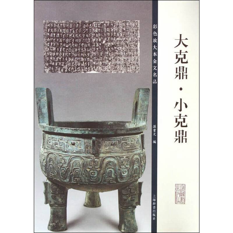 彩色放大本金文名品・大克鼎、小克鼎