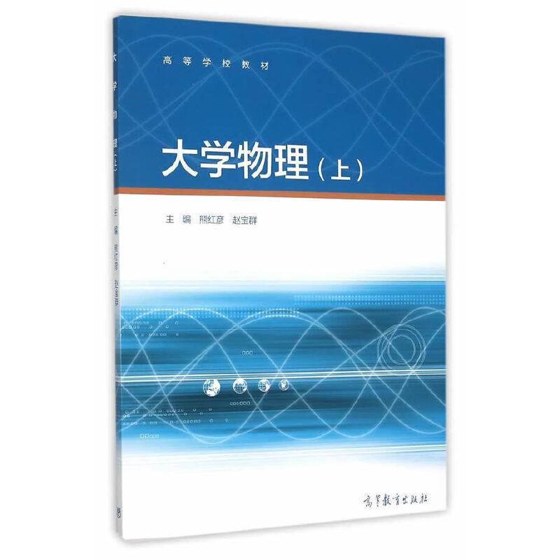 大学物理（上）