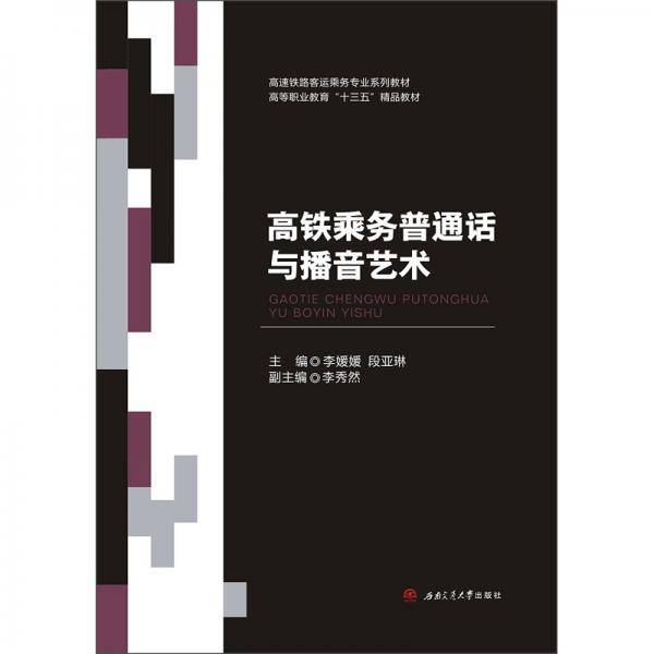 高铁乘务普通话与播音艺术