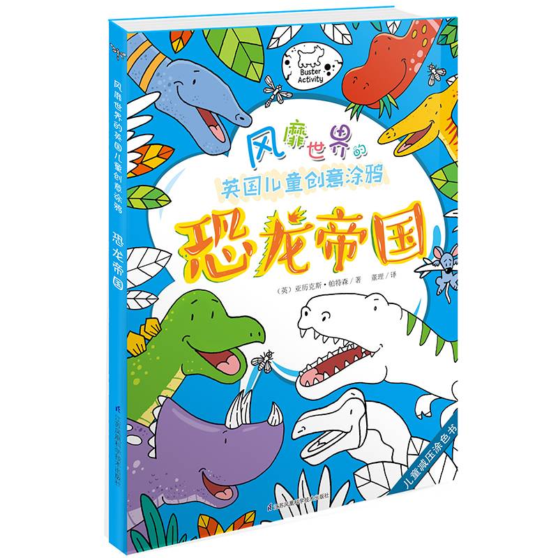 恐龙帝国/风靡世界的英国儿童创意涂鸦